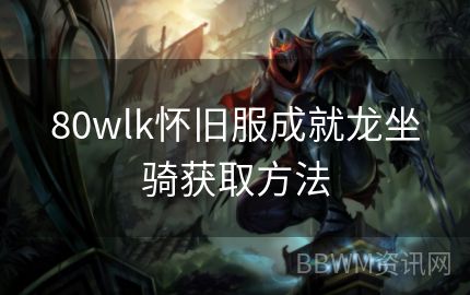 80wlk怀旧服成就龙坐骑获取方法