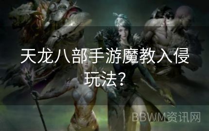 天龙八部手游魔教入侵玩法？