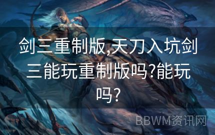 剑三重制版,天刀入坑剑三能玩重制版吗?能玩吗?