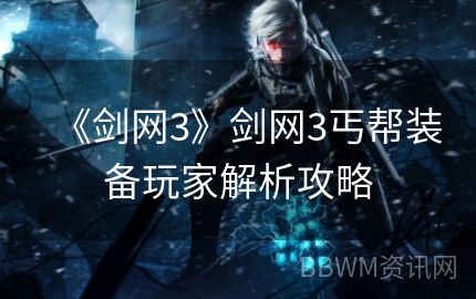 《剑网3》剑网3丐帮装备玩家解析攻略