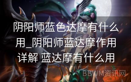 阴阳师蓝色达摩有什么用_阴阳师蓝达摩作用详解 蓝达摩有什么用