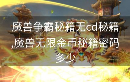 魔兽争霸秘籍无cd秘籍,魔兽无限金币秘籍密码多少