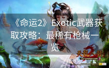 《命运2》Exotic武器获取攻略：最稀有枪械一览