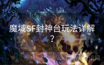 魔域SF封神台玩法详解？