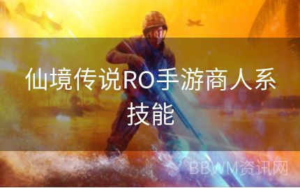 仙境传说RO手游商人系技能