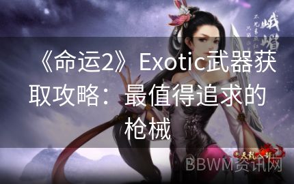 《命运2》Exotic武器获取攻略：最值得追求的枪械