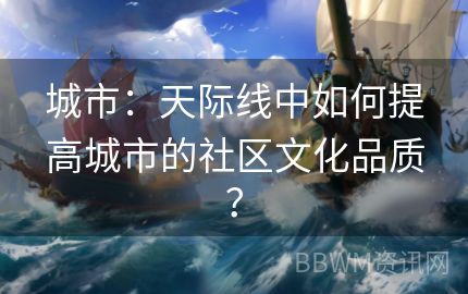 城市：天际线中如何提高城市的社区文化品质？