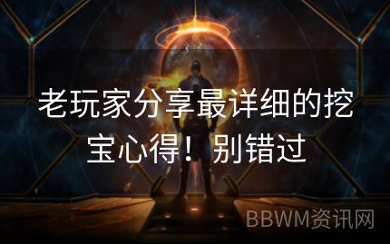 老玩家分享最详细的挖宝心得！别错过