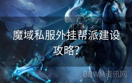 魔域私服外挂帮派建设攻略？