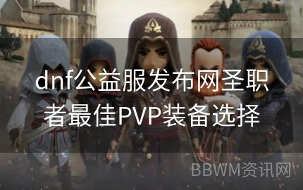 dnf公益服发布网圣职者最佳PVP装备选择