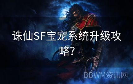 诛仙SF宝宠系统升级攻略？