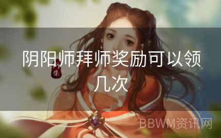 阴阳师拜师奖励可以领几次