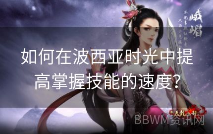 如何在波西亚时光中提高掌握技能的速度？