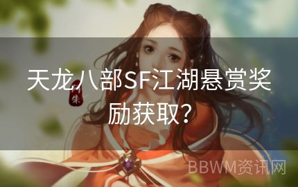 天龙八部SF江湖悬赏奖励获取？