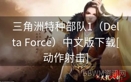 三角洲特种部队1（Delta Force）中文版下载[动作射击]