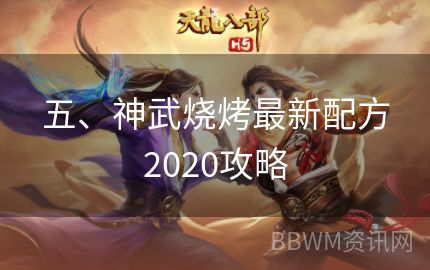 五、神武烧烤最新配方2020攻略