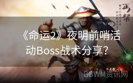 《命运2》夜明前哨活动Boss战术分享？