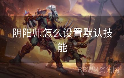 阴阳师怎么设置默认技能