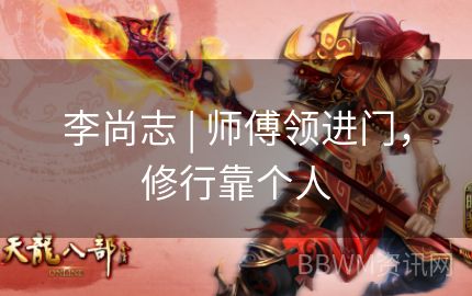 李尚志 | 师傅领进门，修行靠个人