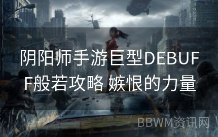 阴阳师手游巨型DEBUFF般若攻略 嫉恨的力量