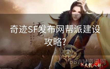 奇迹SF发布网帮派建设攻略？