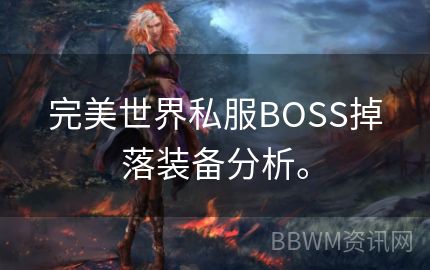 完美世界私服BOSS掉落装备分析。