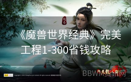 《魔兽世界经典》完美工程1-300省钱攻略