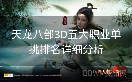 天龙八部3D五大职业单挑排名详细分析