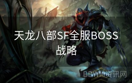 天龙八部SF全服BOSS战略