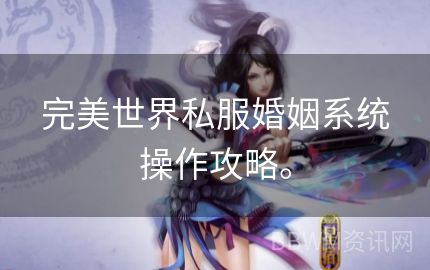 完美世界私服婚姻系统操作攻略。