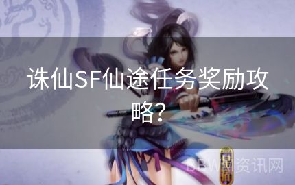 诛仙SF仙途任务奖励攻略？