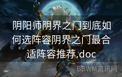 阴阳师阴界之门到底如何选阵容阴界之门最合适阵容推荐.doc