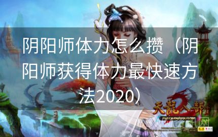 阴阳师体力怎么攒（阴阳师获得体力最快速方法2020）