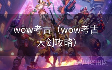 wow考古（wow考古大剑攻略）