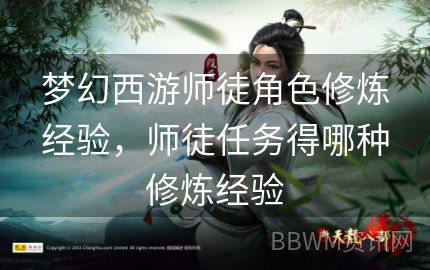 梦幻西游师徒角色修炼经验，师徒任务得哪种修炼经验