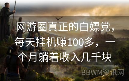 网游圈真正的白嫖党，每天挂机赚100多，一个月躺着收入几千块