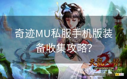 奇迹MU私服手机版装备收集攻略？