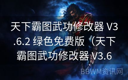 天下霸图武功修改器 V3.6.2 绿色免费版（天下霸图武功修改器 V3.6