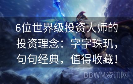 6位世界级投资大师的投资理念：字字珠玑，句句经典，值得收藏！