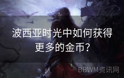 波西亚时光中如何获得更多的金币？