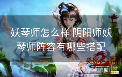 妖琴师怎么样 阴阳师妖琴师阵容有哪些搭配