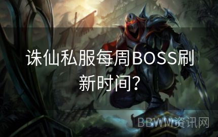 诛仙私服每周BOSS刷新时间？