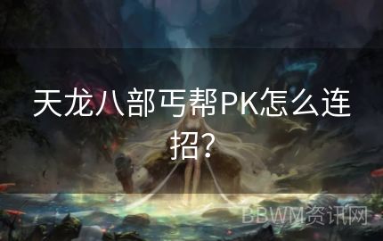 天龙八部丐帮PK怎么连招？