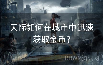 天际如何在城市中迅速获取金币？