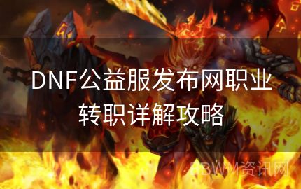 DNF公益服发布网职业转职详解攻略