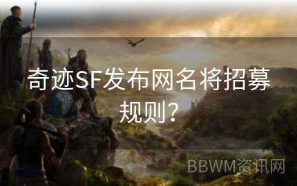 奇迹SF发布网名将招募规则？