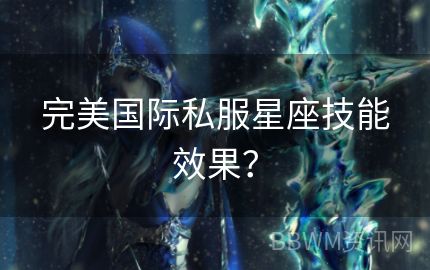 完美国际私服星座技能效果？