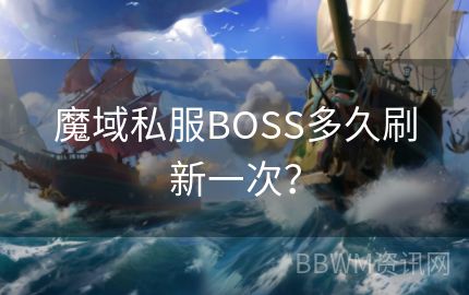 魔域私服BOSS多久刷新一次？