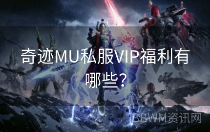 奇迹MU私服VIP福利有哪些？