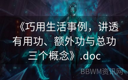 《巧用生活事例，讲透有用功、额外功与总功三个概念》.doc